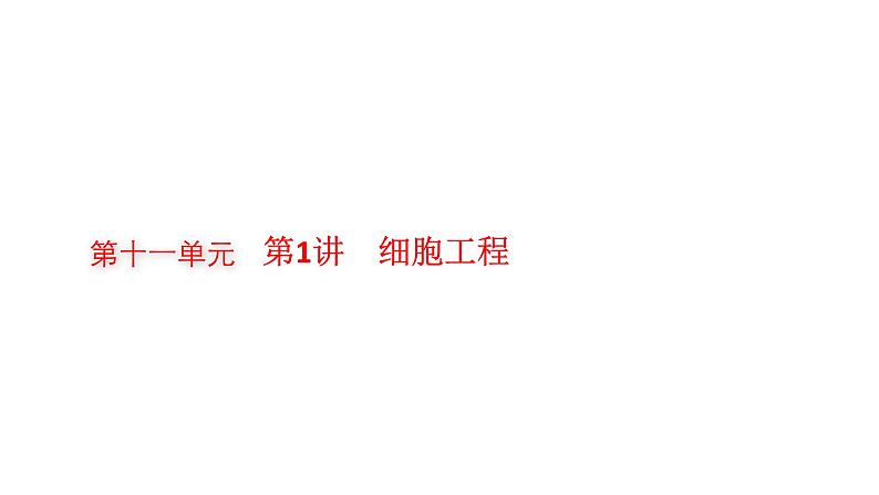 新教材高考生物一轮复习第11单元细胞工程、基因工程及生物技术的安全性与伦理问题第1讲细胞工程课件01