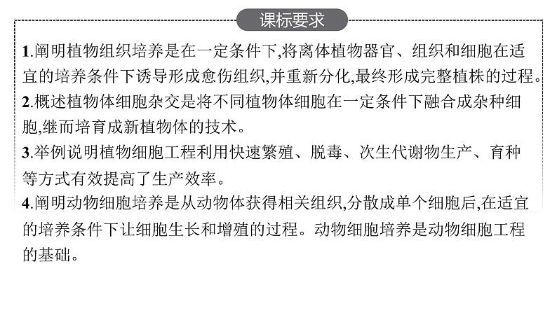 新教材高考生物一轮复习第11单元细胞工程、基因工程及生物技术的安全性与伦理问题第1讲细胞工程课件02