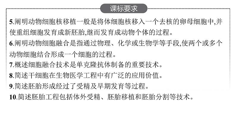 新教材高考生物一轮复习第11单元细胞工程、基因工程及生物技术的安全性与伦理问题第1讲细胞工程课件03