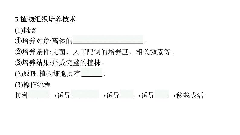 新教材高考生物一轮复习第11单元细胞工程、基因工程及生物技术的安全性与伦理问题第1讲细胞工程课件08