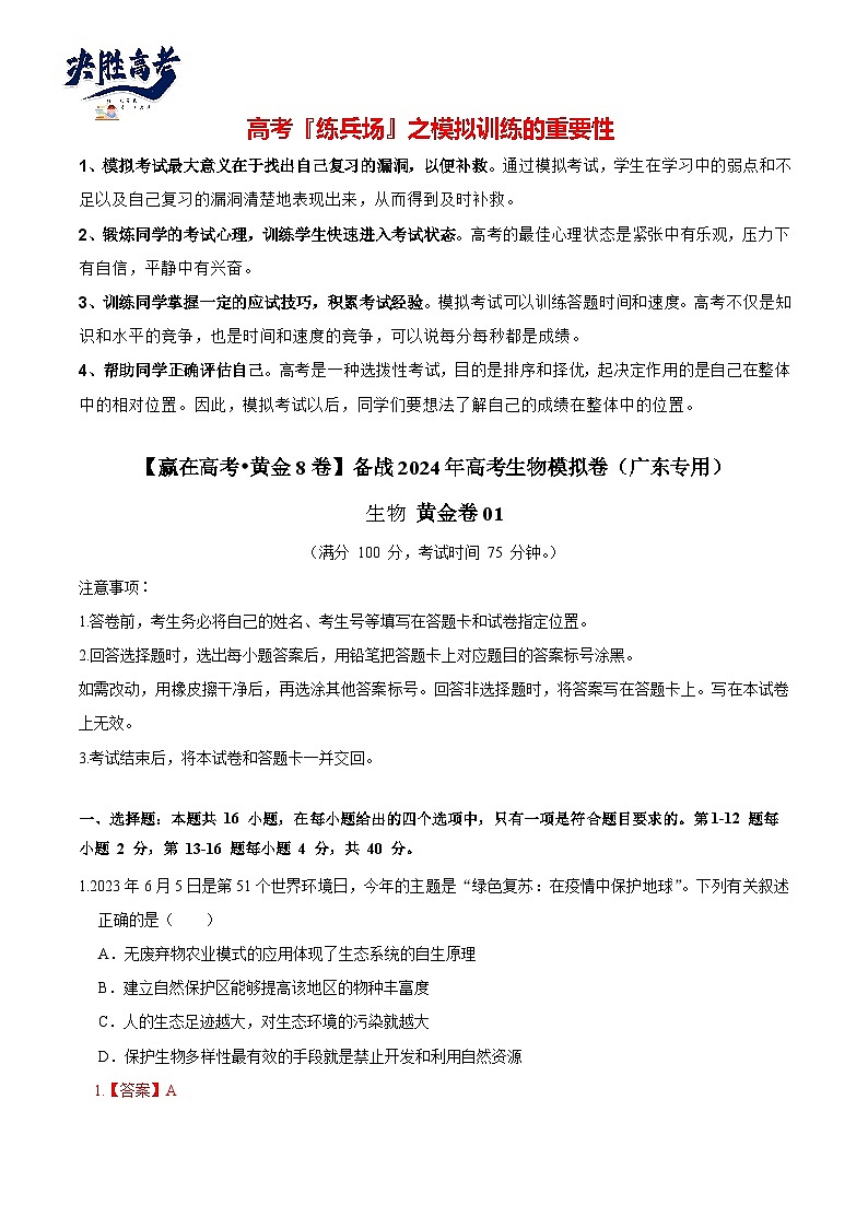模拟卷01-【冲刺高考·临考模拟】备战2024年高考生物模拟卷（广东专用）01