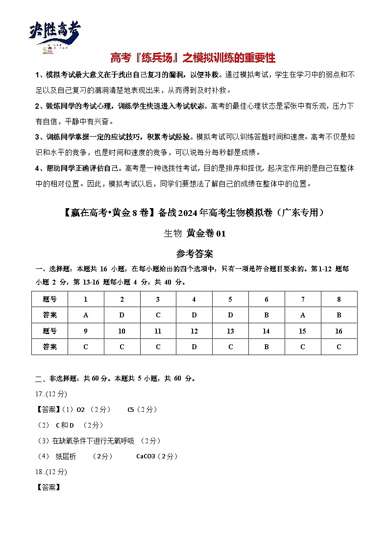 模拟卷01-【冲刺高考·临考模拟】备战2024年高考生物模拟卷（广东专用）01