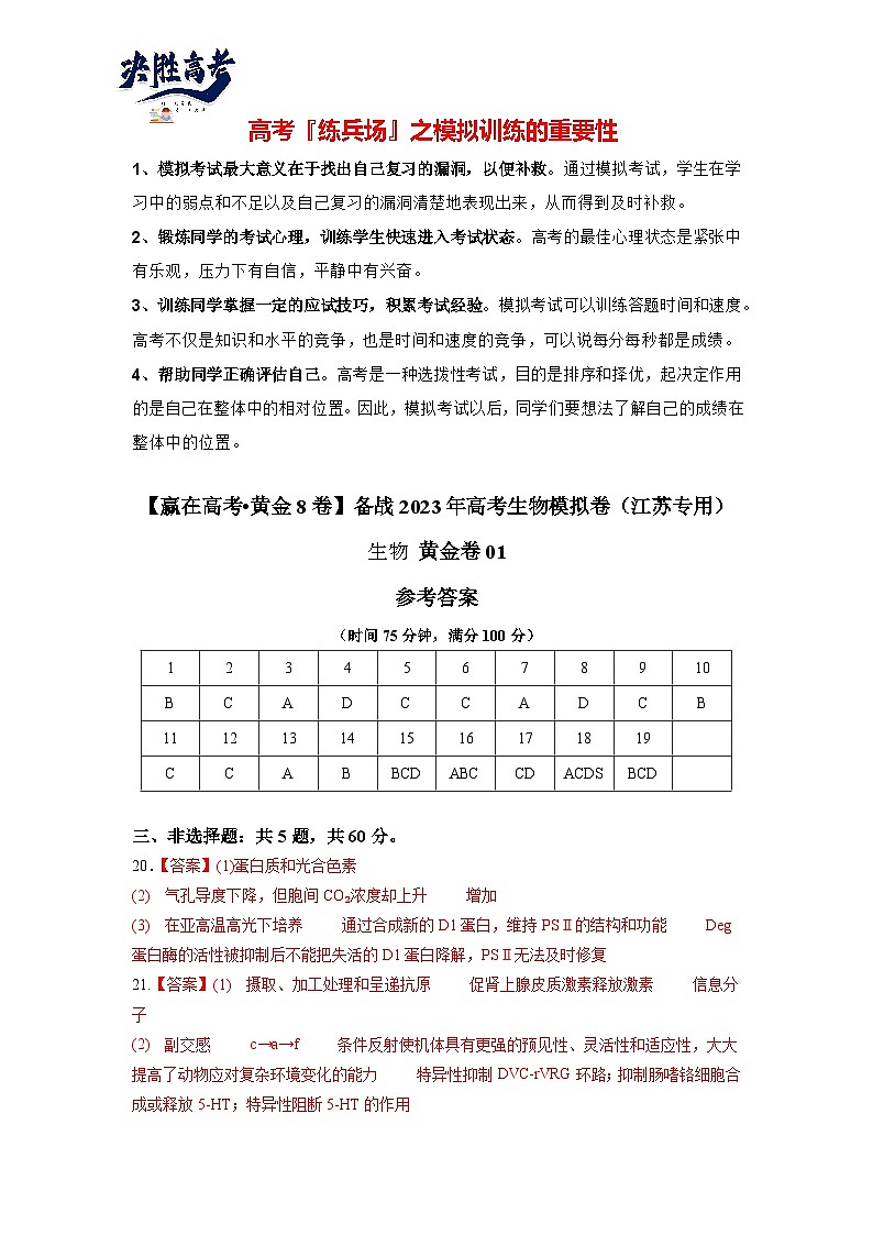 模拟卷01（参考答案）-【赢在高考·临考模拟】备战2024年高考生物模拟卷（江苏专用）第1页