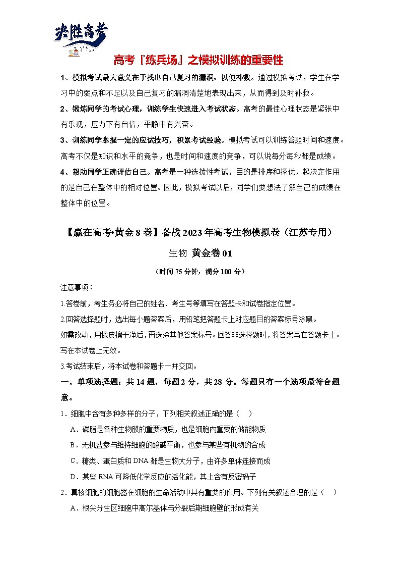 模拟卷01（考试版）-【赢在高考·临考模拟】备战2024年高考生物模拟卷（江苏专用）第1页