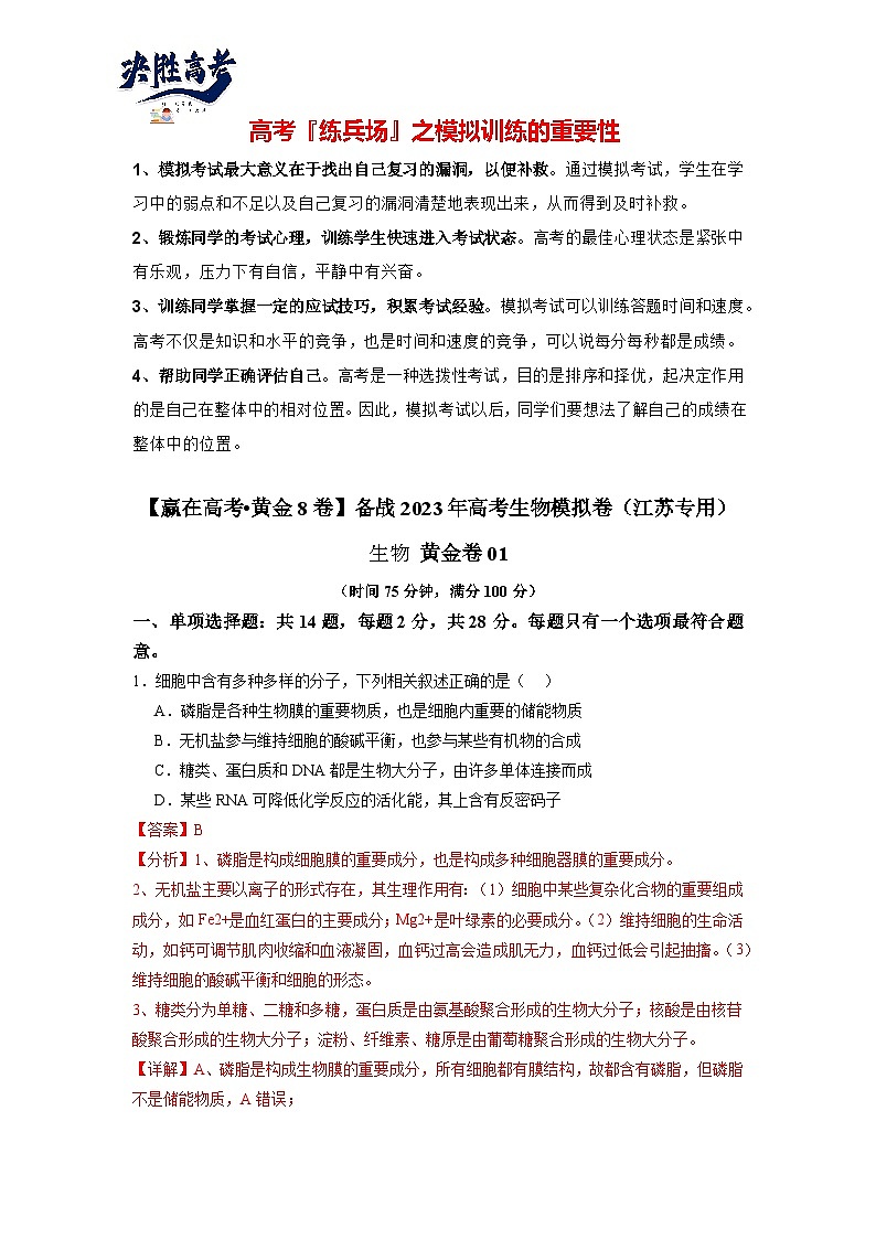 模拟卷01（解析版）-【赢在高考·临考模拟】备战2024年高考生物模拟卷（江苏专用）第1页