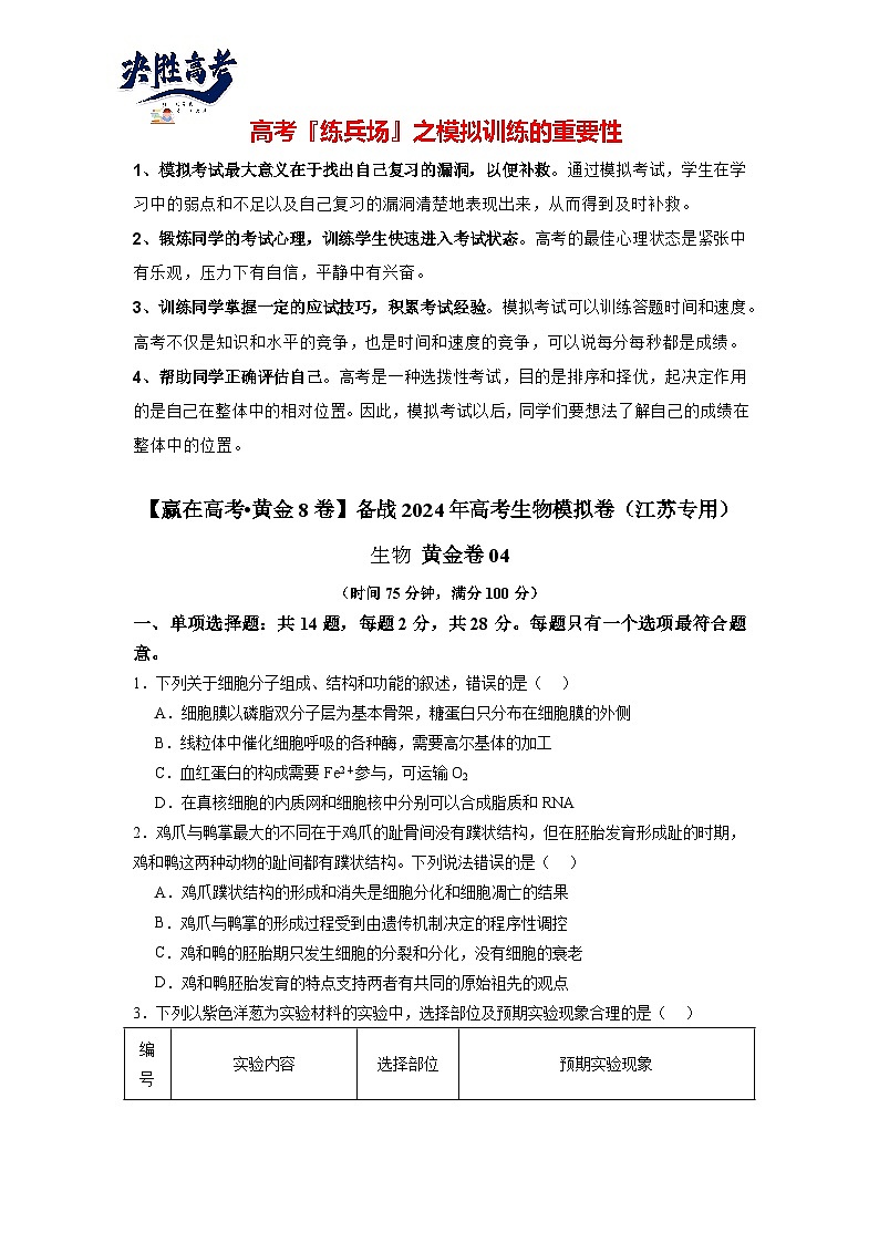 模拟卷04（考试版）-【赢在高考·临考模拟】备战2024年高考生物模拟卷（江苏专用）第1页