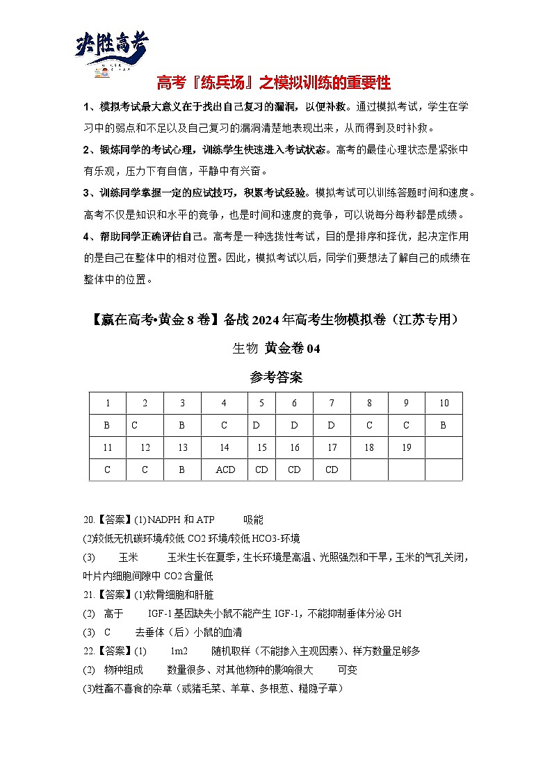 模拟卷04（参考答案）-【赢在高考·临考模拟】备战2024年高考生物模拟卷（江苏专用）第1页