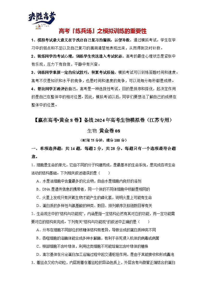 模拟卷08（考试版）-【赢在高考·临考模拟】备战2024年高考生物模拟卷（江苏专用）第1页