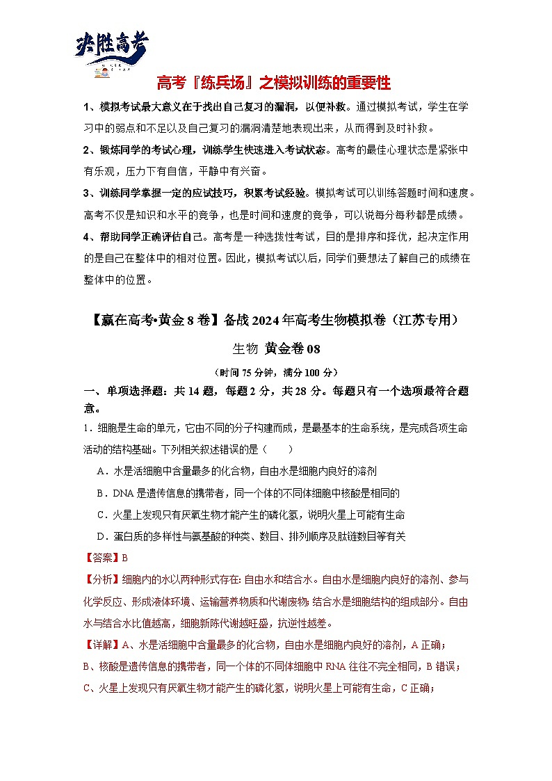 模拟卷08（解析版）-【赢在高考·临考模拟】备战2024年高考生物模拟卷（江苏专用）第1页