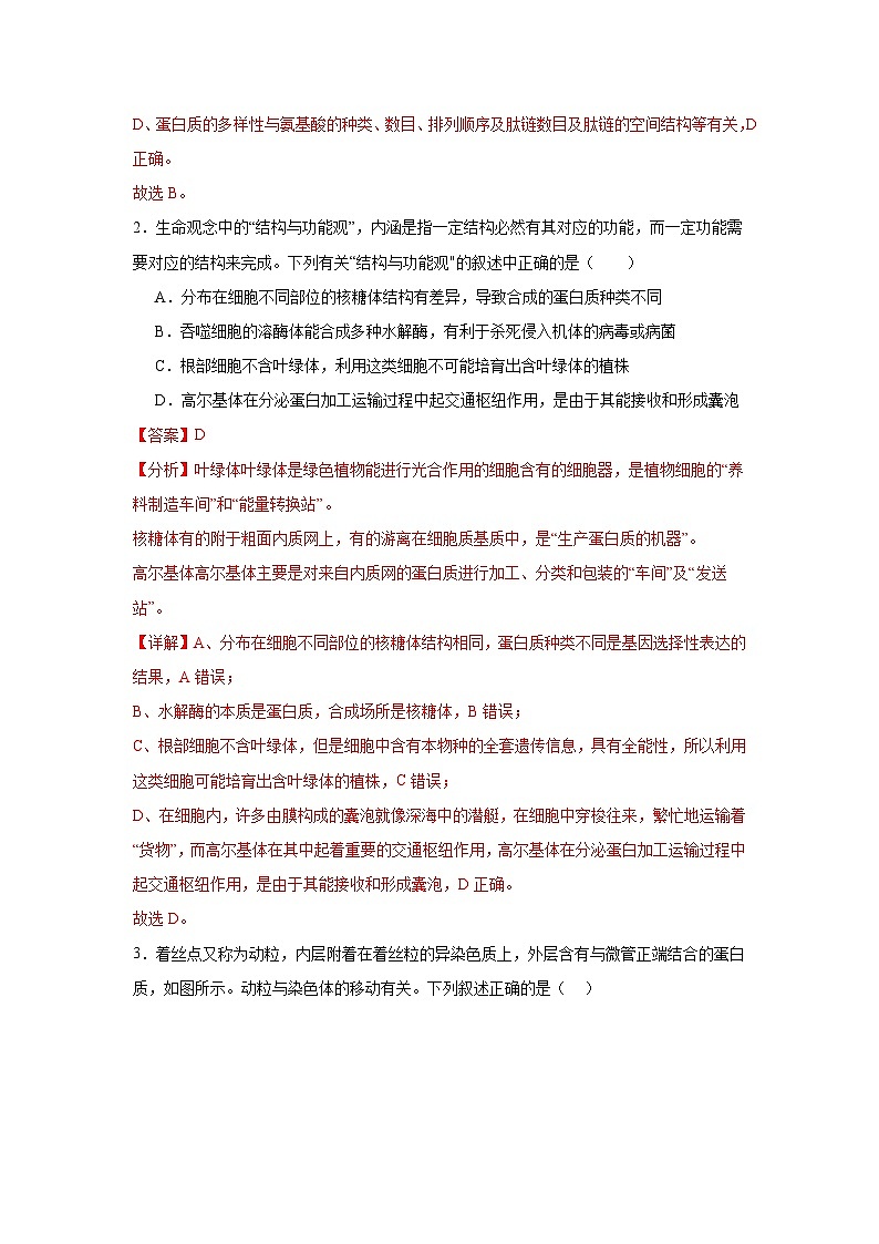 模拟卷08（解析版）-【赢在高考·临考模拟】备战2024年高考生物模拟卷（江苏专用）第2页