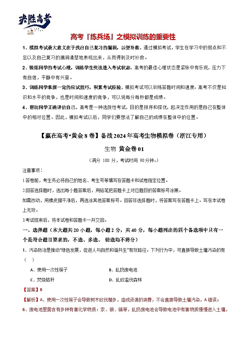 模拟卷01（解析版）-【赢在高考·临考模拟】备战2024年高考生物模拟卷（浙江专用）第1页