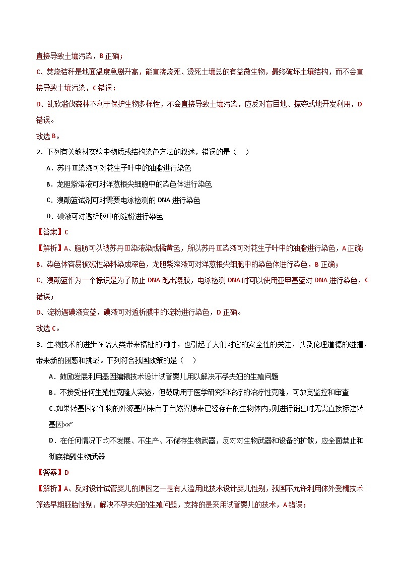 模拟卷01（解析版）-【赢在高考·临考模拟】备战2024年高考生物模拟卷（浙江专用）第2页