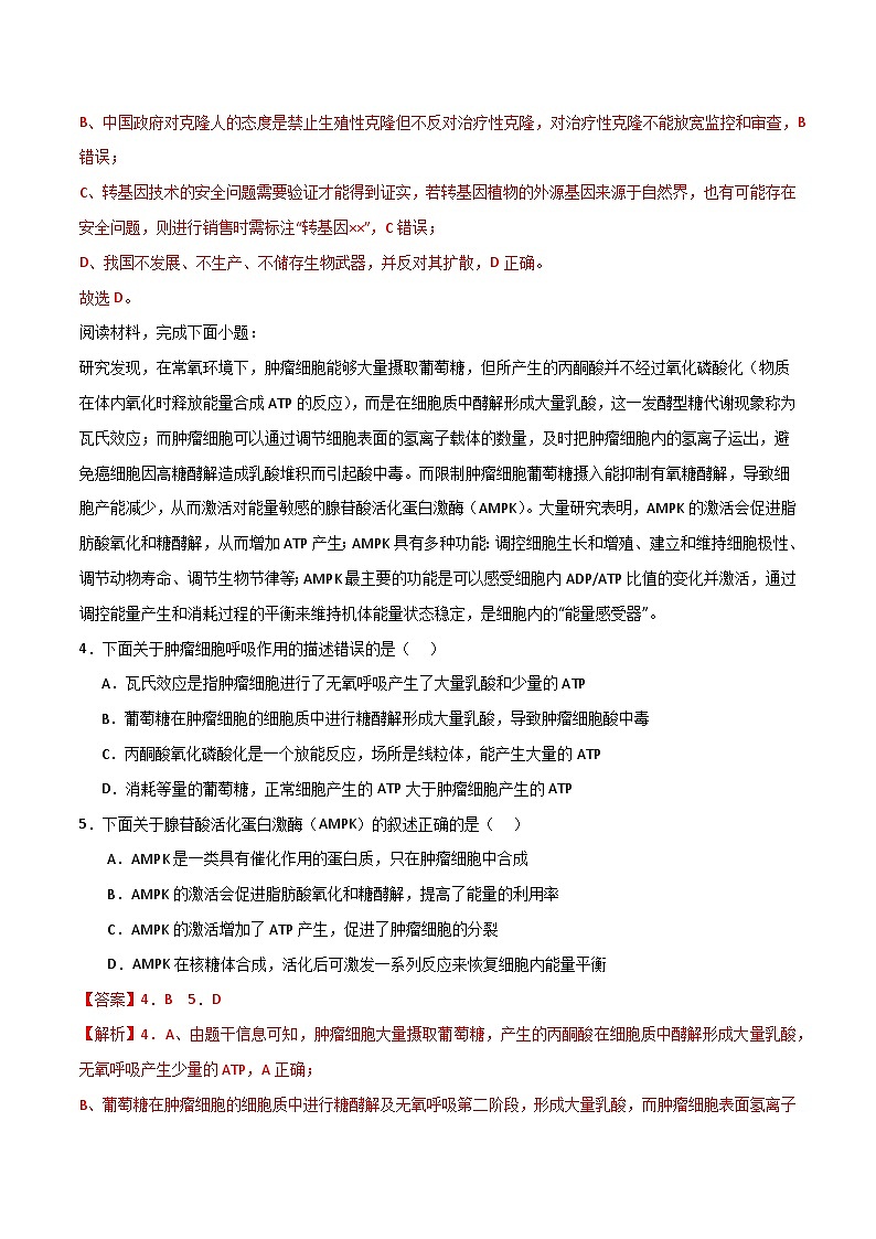 模拟卷01（解析版）-【赢在高考·临考模拟】备战2024年高考生物模拟卷（浙江专用）第3页