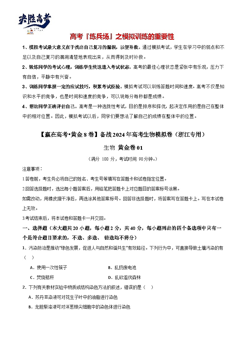 模拟卷01（考试版）-【赢在高考·临考模拟】备战2024年高考生物模拟卷（浙江专用）第1页