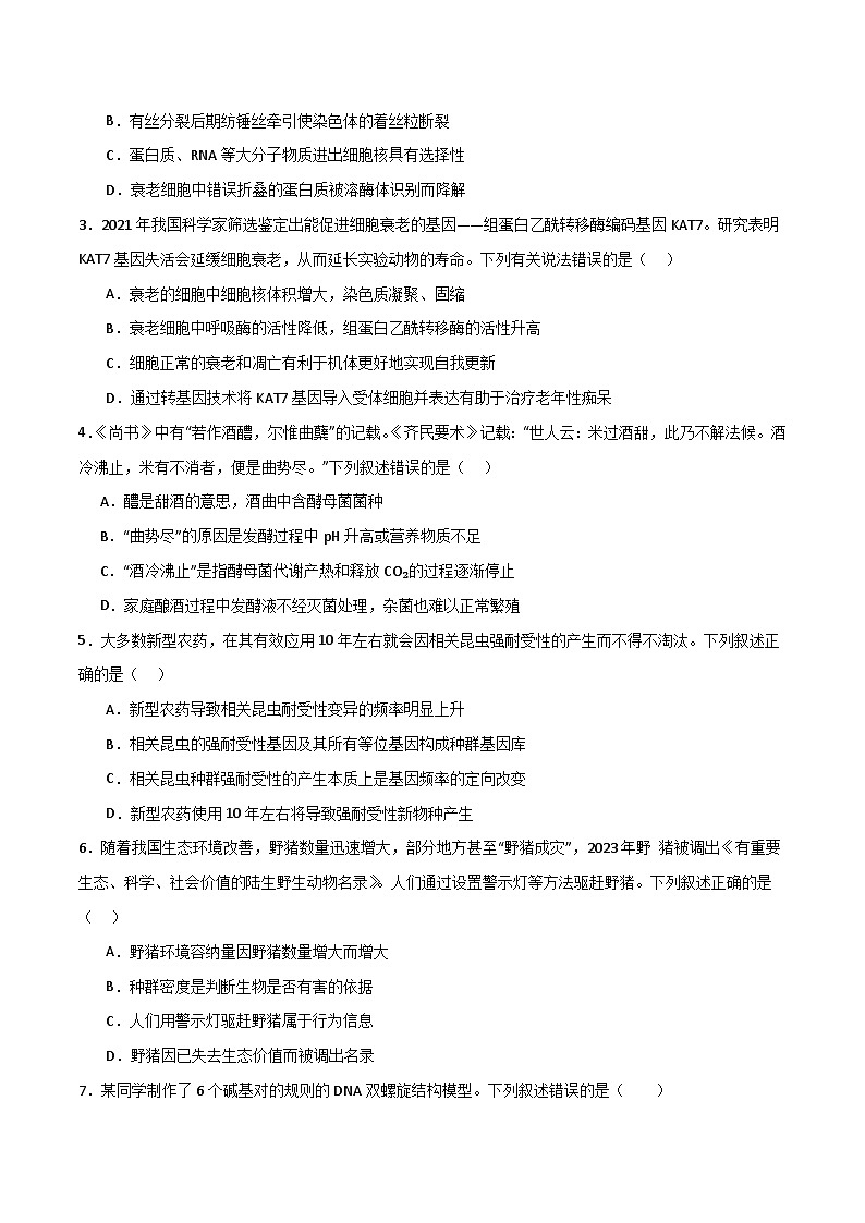 模拟卷02（考试版）-【赢在高考·临考模拟】备战2024年高考生物模拟卷（浙江专用）第2页