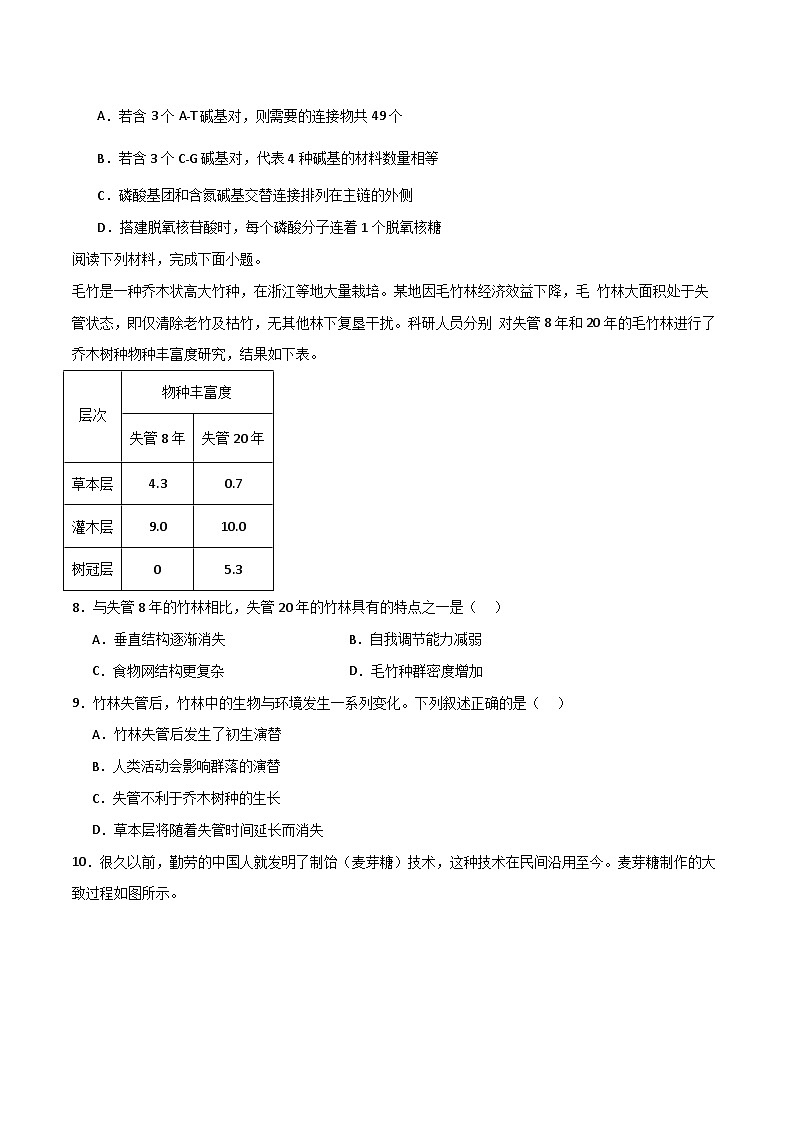 模拟卷02（考试版）-【赢在高考·临考模拟】备战2024年高考生物模拟卷（浙江专用）第3页
