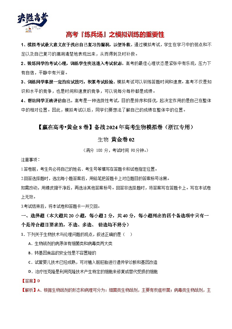 模拟卷02（解析版）-【赢在高考·临考模拟】备战2024年高考生物模拟卷（浙江专用）第1页