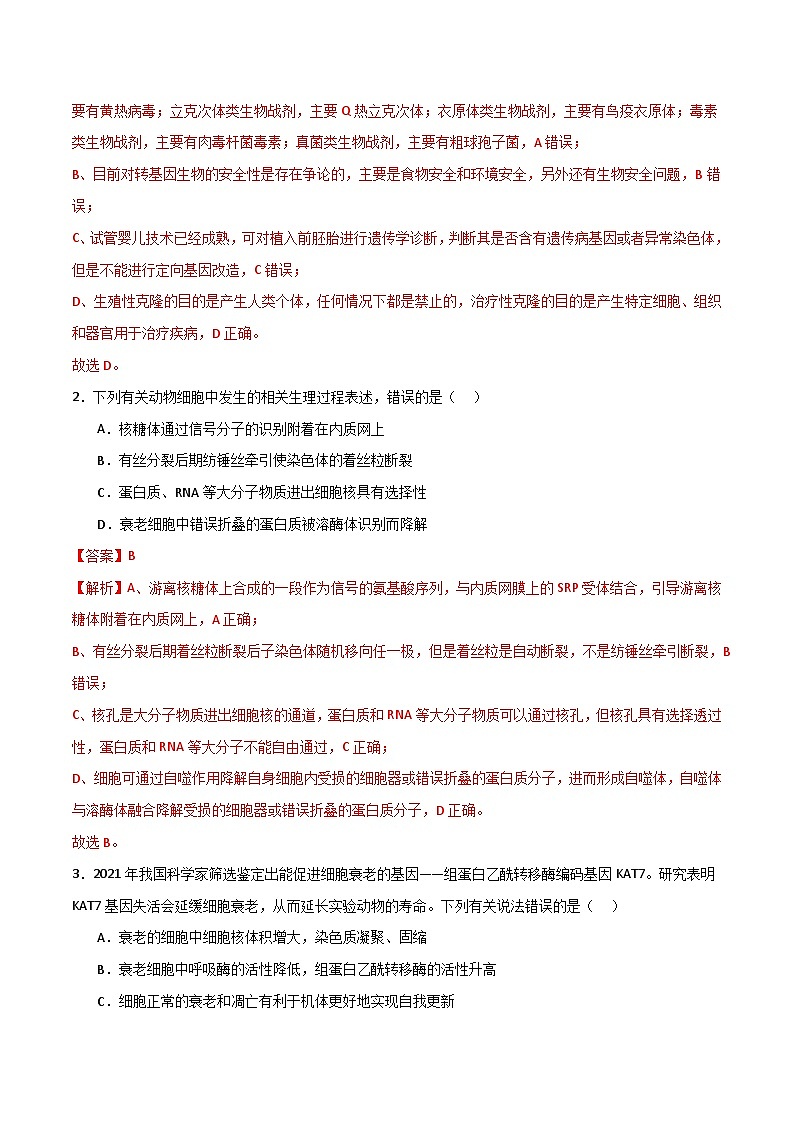 模拟卷02（解析版）-【赢在高考·临考模拟】备战2024年高考生物模拟卷（浙江专用）第2页