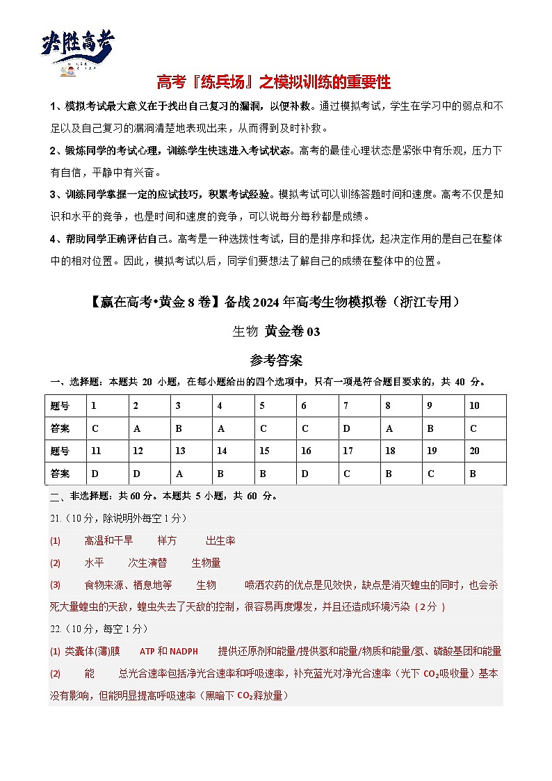 模拟卷03（参考答案）-【赢在高考·临考模拟】备战2024年高考生物模拟卷（浙江专用）第1页