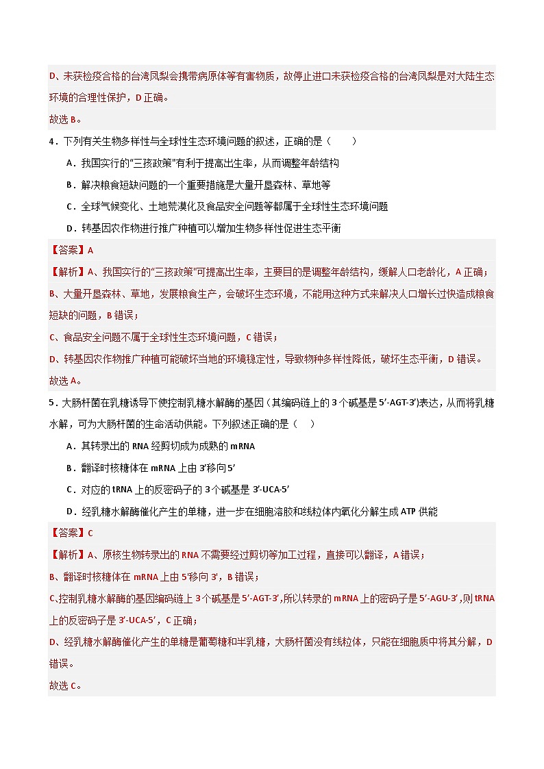 模拟卷03（解析版）-【赢在高考·临考模拟】备战2024年高考生物模拟卷（浙江专用）第3页