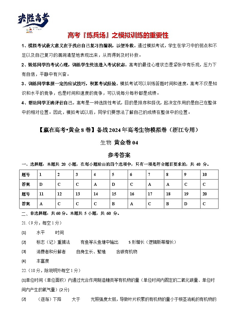 模拟卷04（参考答案）-【赢在高考·临考模拟】备战2024年高考生物模拟卷（浙江专用）第1页