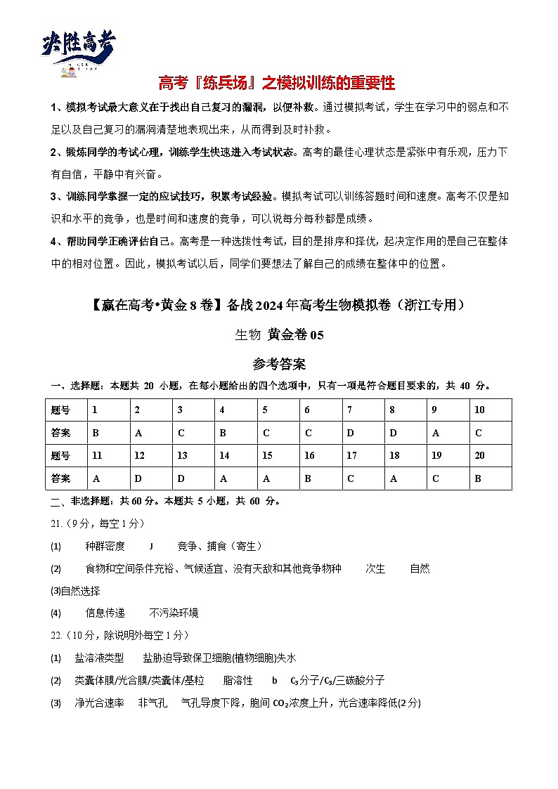 模拟卷05（参考答案）-【赢在高考·临考模拟】备战2024年高考生物模拟卷（浙江专用）第1页