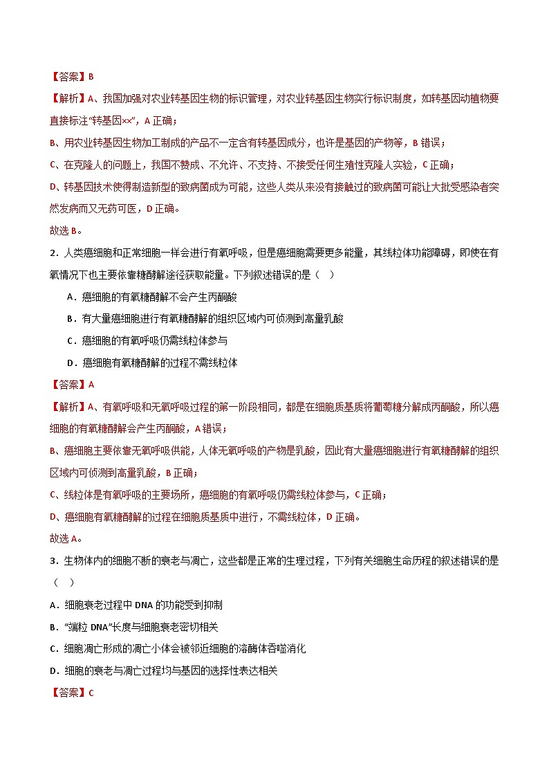 模拟卷05（解析版）-【赢在高考·临考模拟】备战2024年高考生物模拟卷（浙江专用）第2页