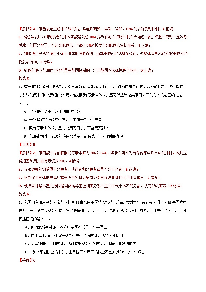 模拟卷05（解析版）-【赢在高考·临考模拟】备战2024年高考生物模拟卷（浙江专用）第3页