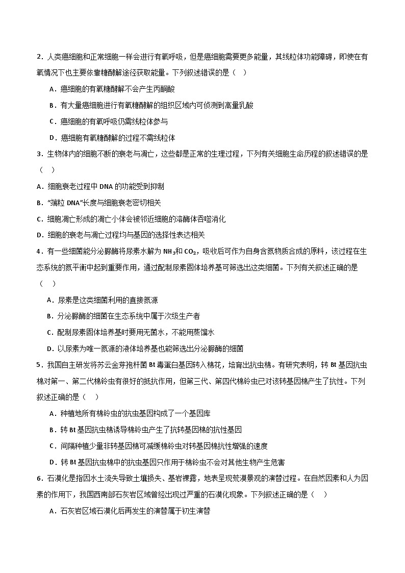 模拟卷05（考试版）-【赢在高考·临考模拟】备战2024年高考生物模拟卷（浙江专用）第2页