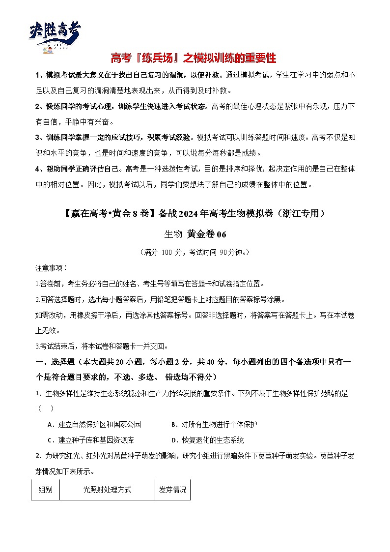 模拟卷06（考试版）-【赢在高考·临考模拟】备战2024年高考生物模拟卷（浙江专用）第1页