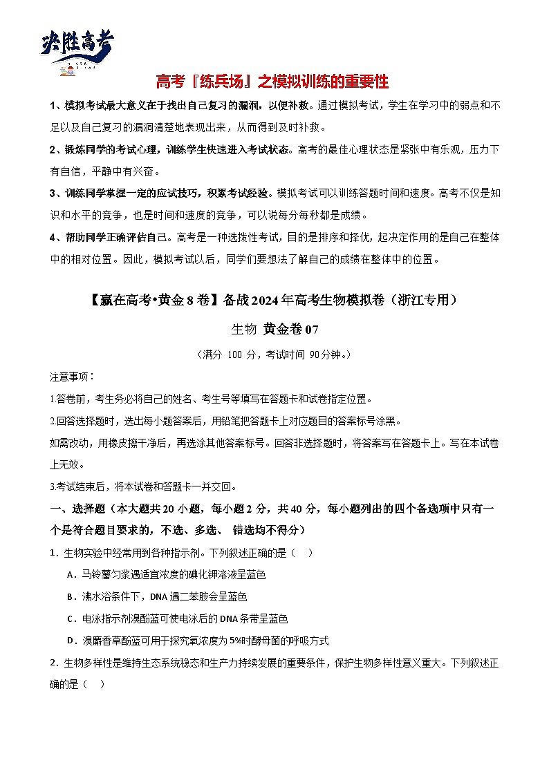 模拟卷07（考试版）-【赢在高考·临考模拟】备战2024年高考生物模拟卷（浙江专用）第1页