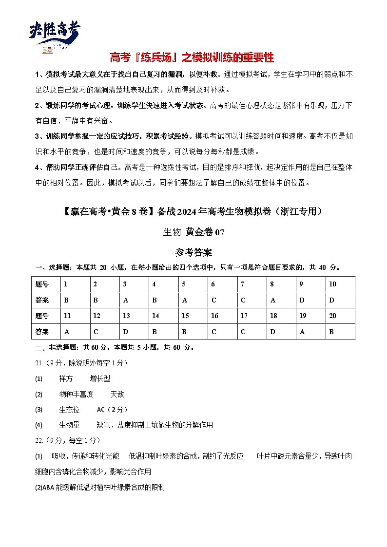 模拟卷07（参考答案）-【赢在高考·临考模拟】备战2024年高考生物模拟卷（浙江专用）第1页