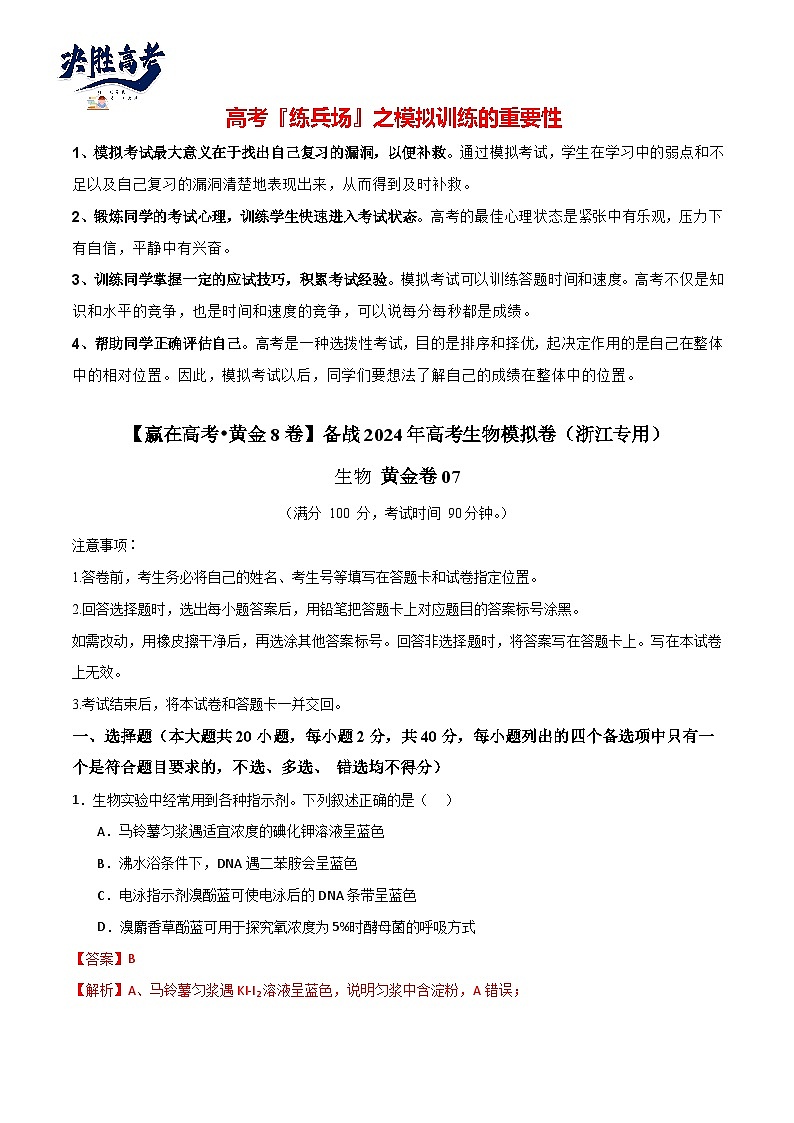 模拟卷07（解析版）-【赢在高考·临考模拟】备战2024年高考生物模拟卷（浙江专用）第1页