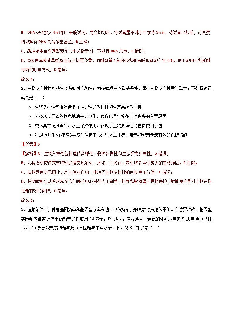模拟卷07（解析版）-【赢在高考·临考模拟】备战2024年高考生物模拟卷（浙江专用）第2页
