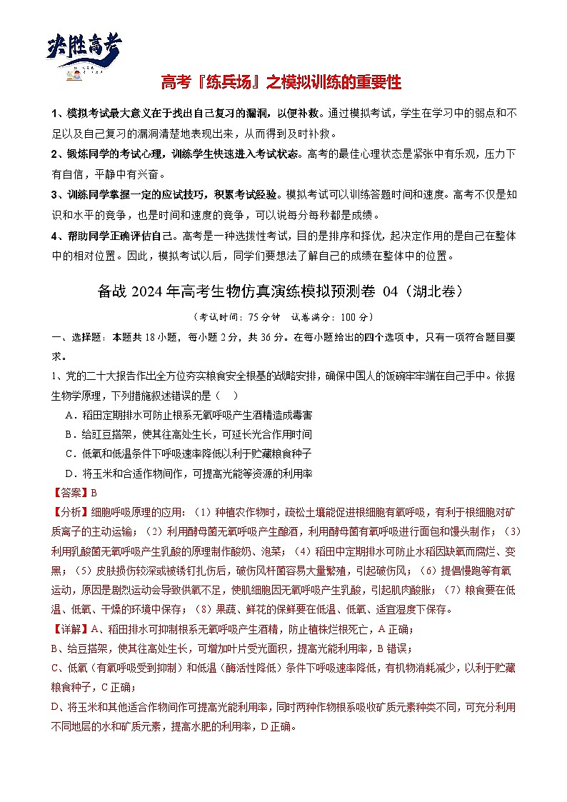 模拟卷04-备战2024年高考生物仿真演练模拟预测卷（湖北卷）01