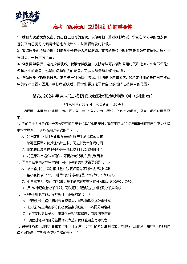 模拟卷04-备战2024年高考生物仿真演练模拟预测卷（湖北卷）01