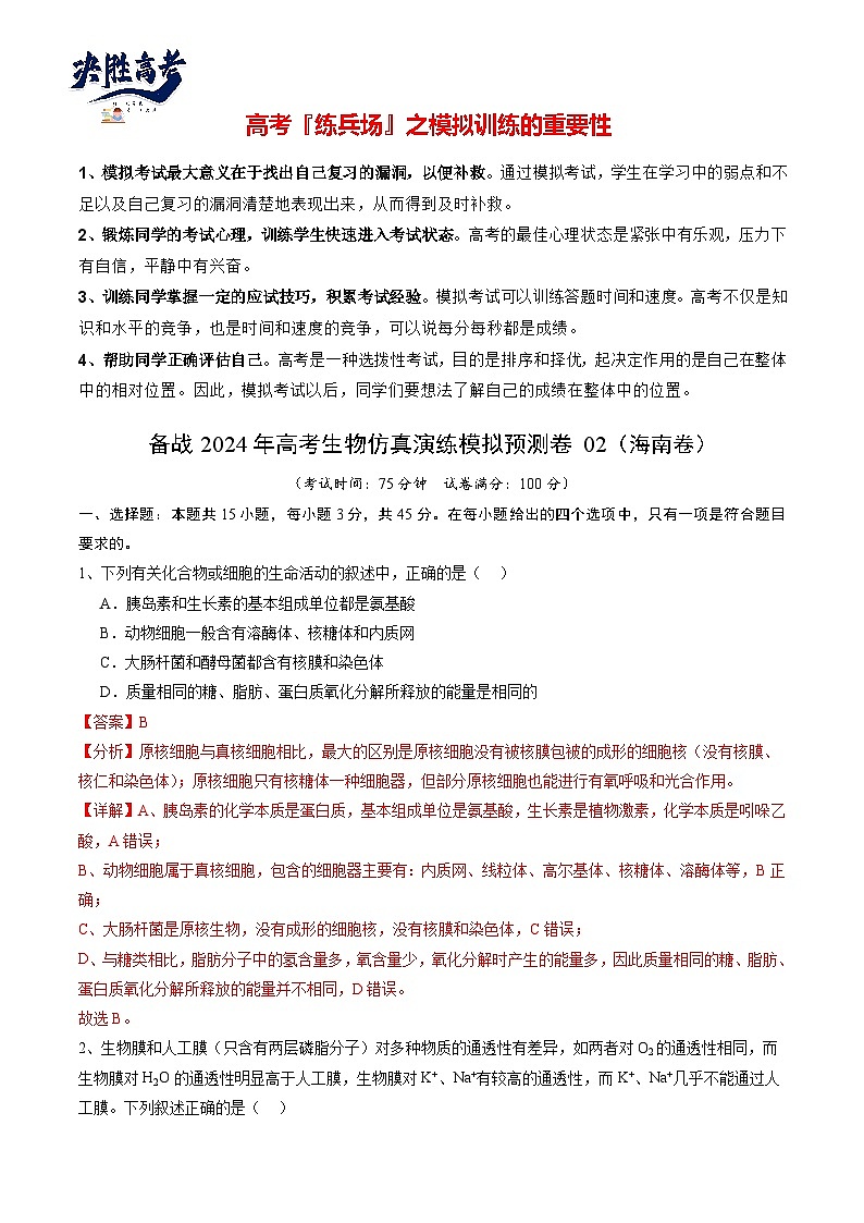 卷02-备战2024年高考生物仿真演练模拟预测卷（海南卷）（解析版）第1页