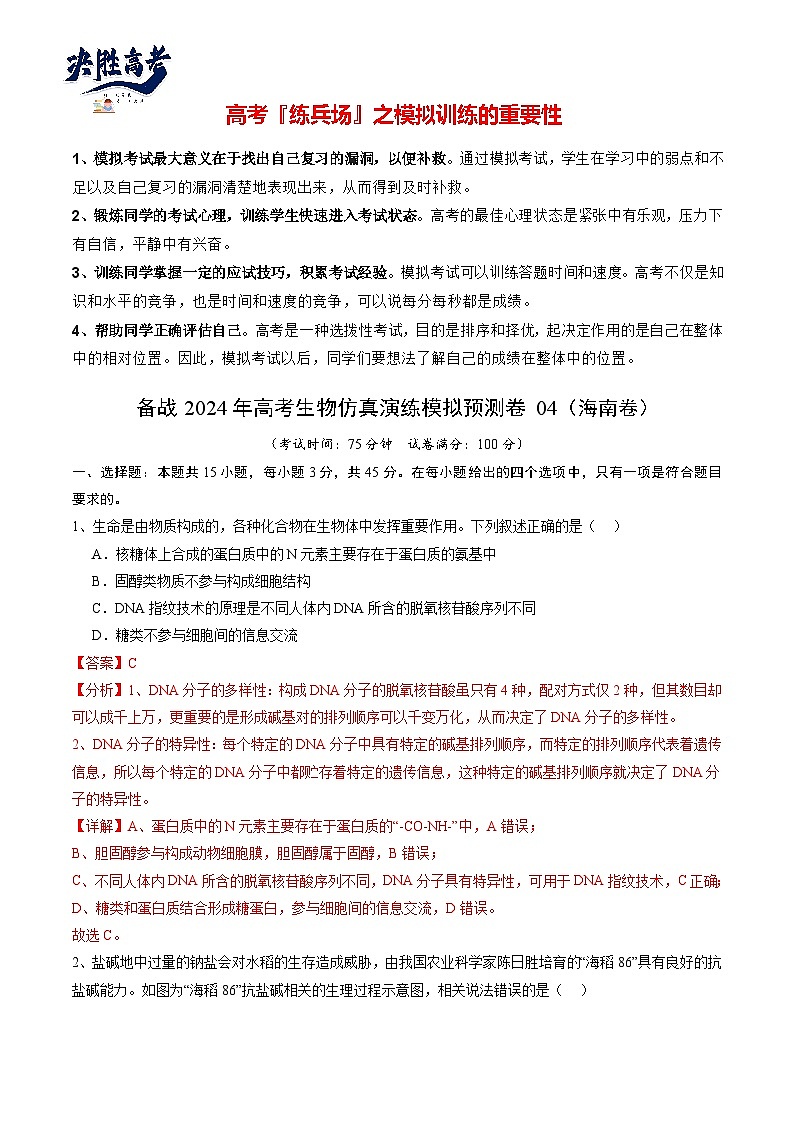 卷04-备战2024年高考生物仿真演练模拟预测卷（海南卷）（解析版）第1页