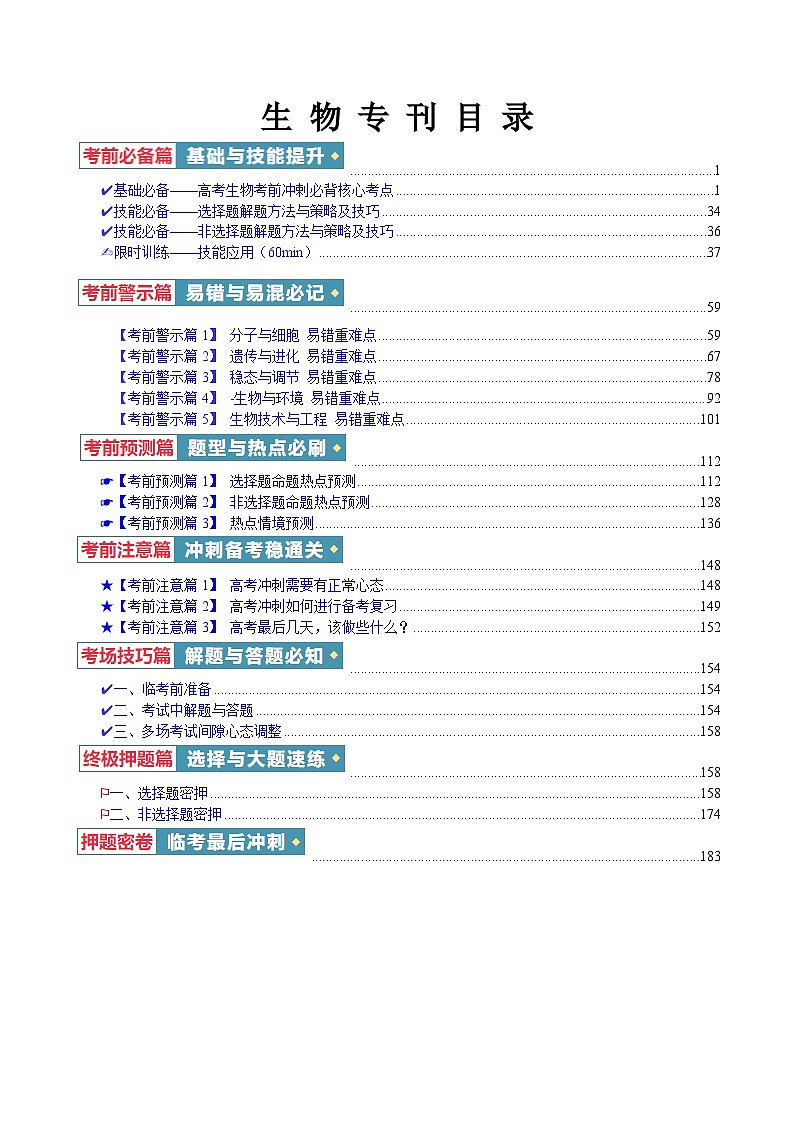 2024年高考考前最后一课-生物 讲义01
