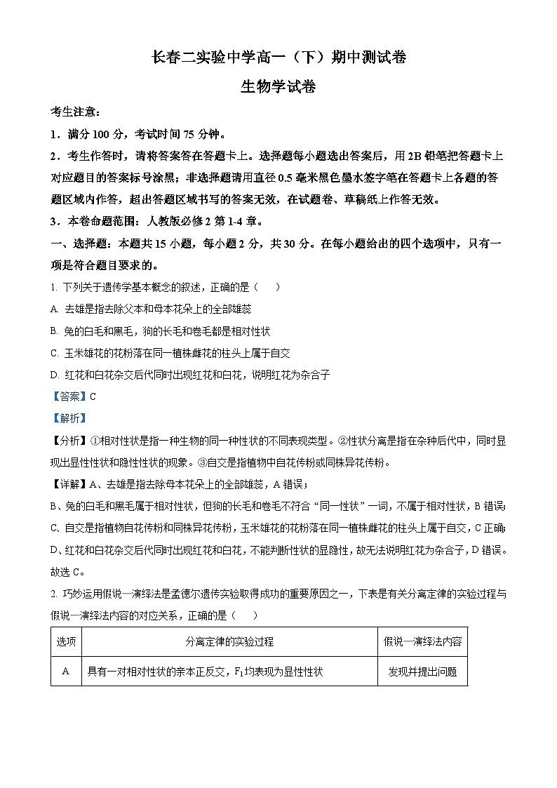 吉林省长春市第二实验中学2023-2024学年高一下学期期中考试生物试题（学生版+教师版）01