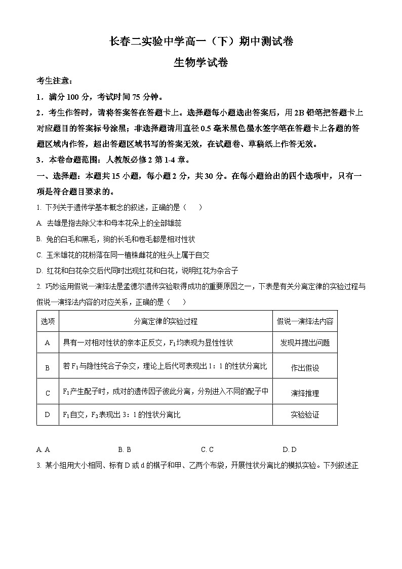 吉林省长春市第二实验中学2023-2024学年高一下学期期中考试生物试题（学生版+教师版）01