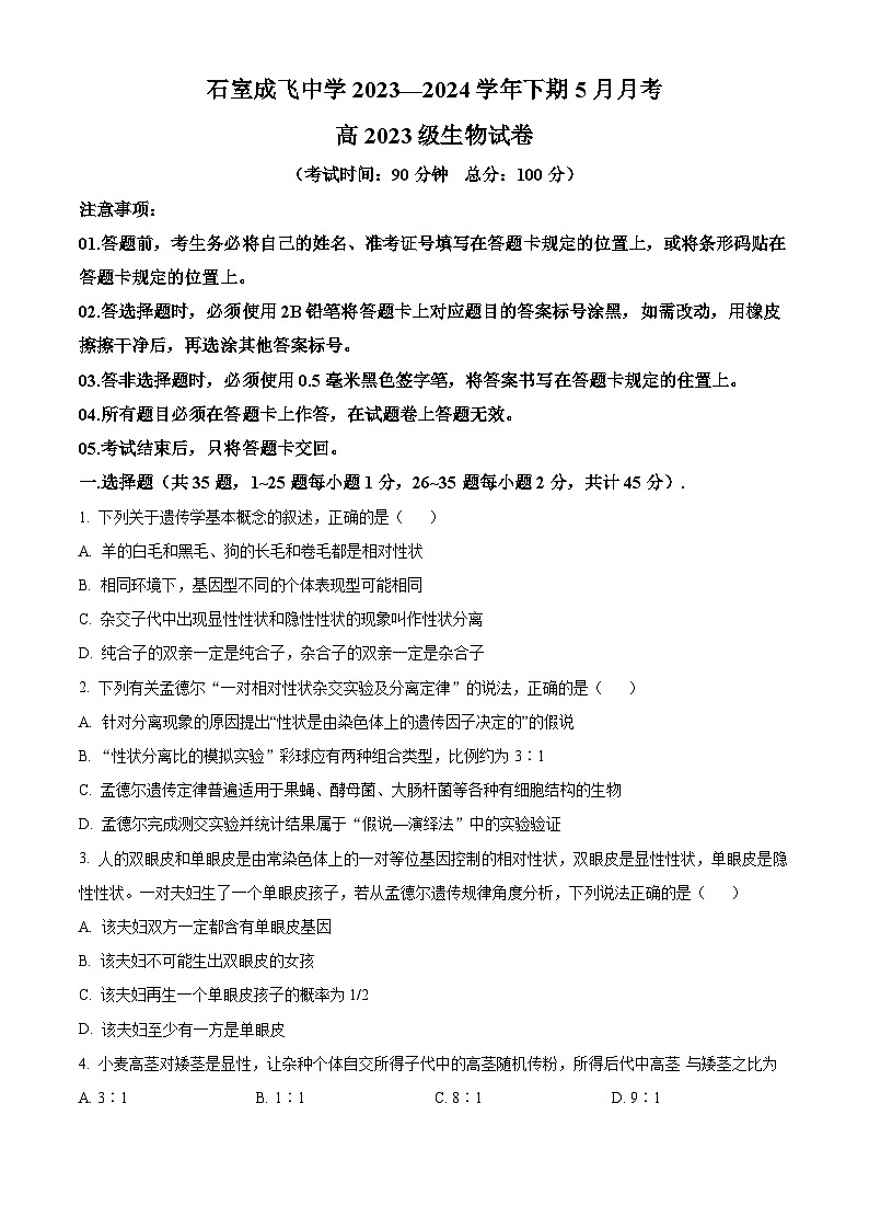 四川省成都市成飞中学2023-2024学年高一下学期5月月考生物试题（学生版）第1页
