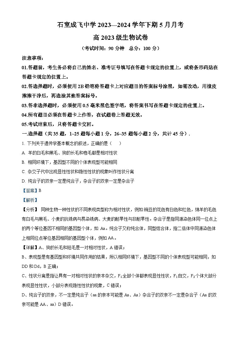 四川省成都市成飞中学2023-2024学年高一下学期5月月考生物试题（教师版）第1页