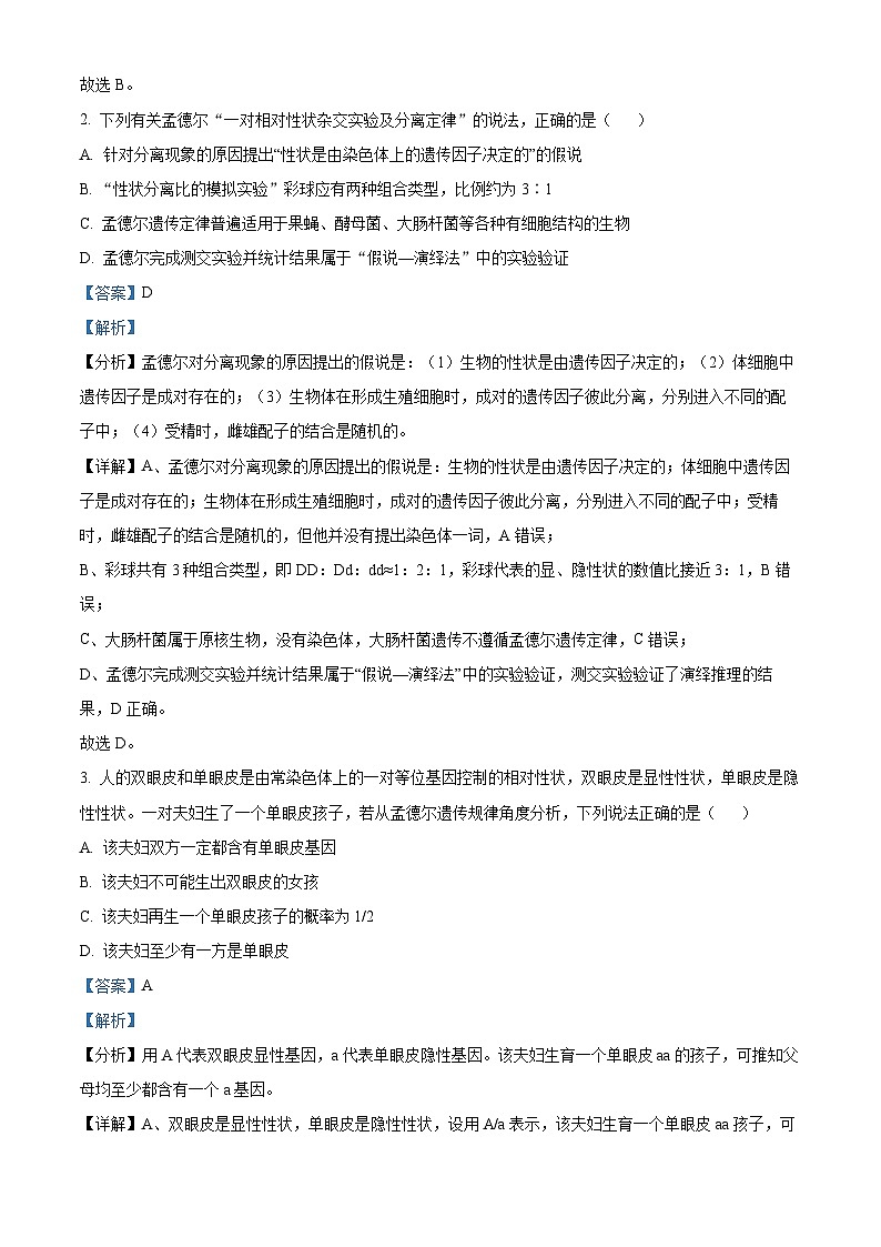 四川省成都市成飞中学2023-2024学年高一下学期5月月考生物试题（教师版）第2页