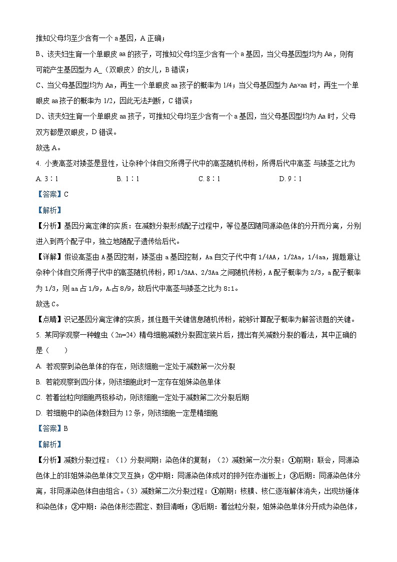 四川省成都市成飞中学2023-2024学年高一下学期5月月考生物试题（教师版）第3页