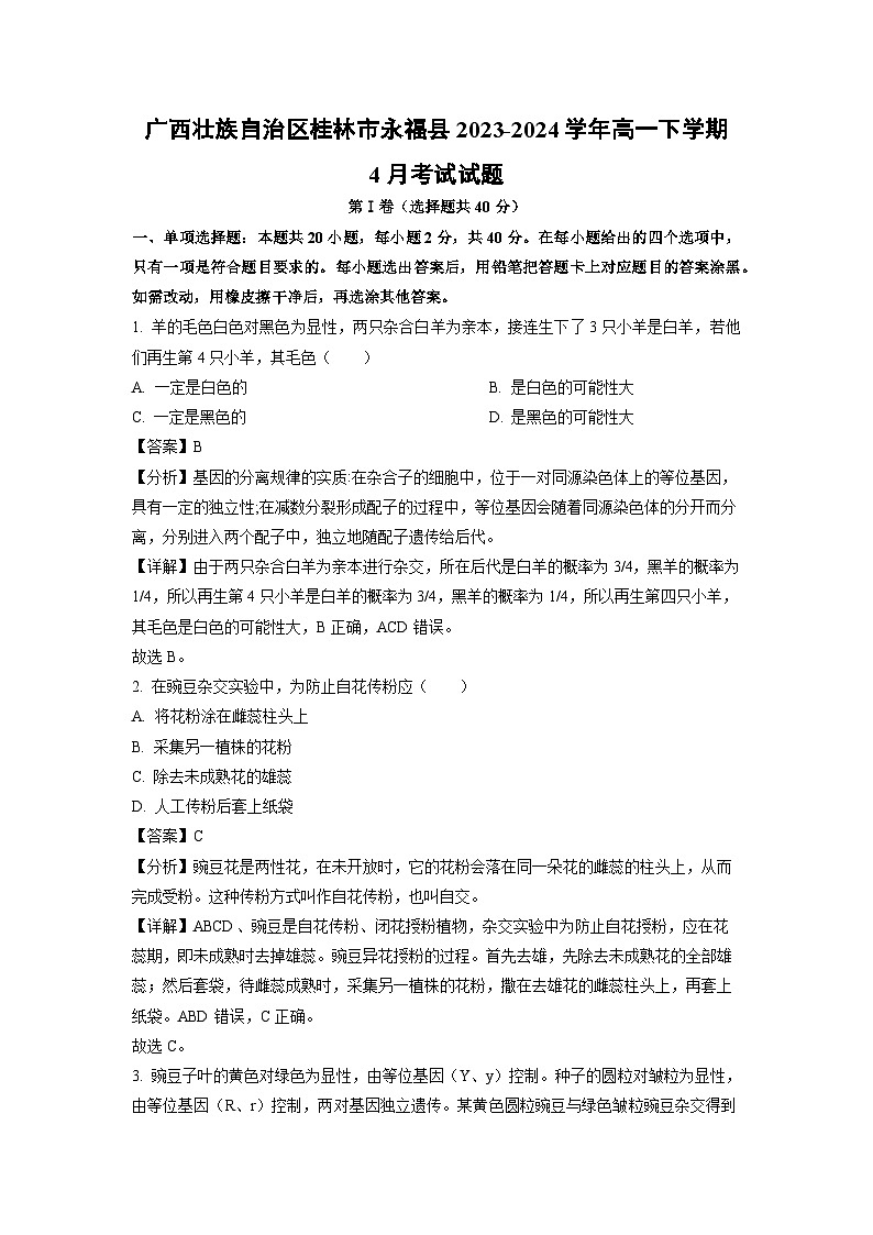 【生物】广西壮族自治区桂林市永福县2023-2024学年高一下学期4月考试试题（解析版）第1页