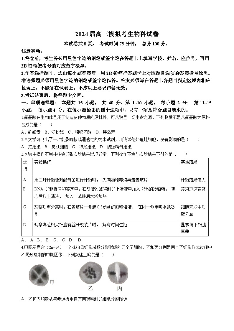 福建省福州市八县市一中2024届高三下学期5月模拟试题 生物 Word版含答案01