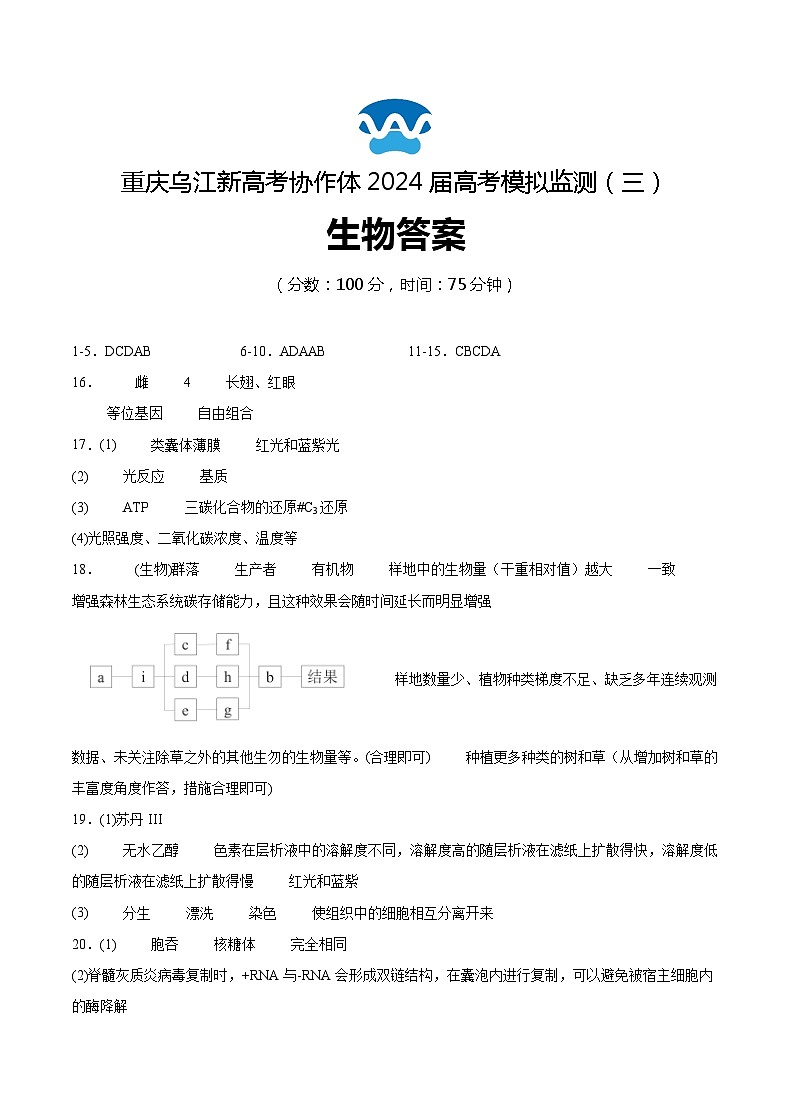 2024届重庆市乌江新高考协作体高三模拟预测生物试题01