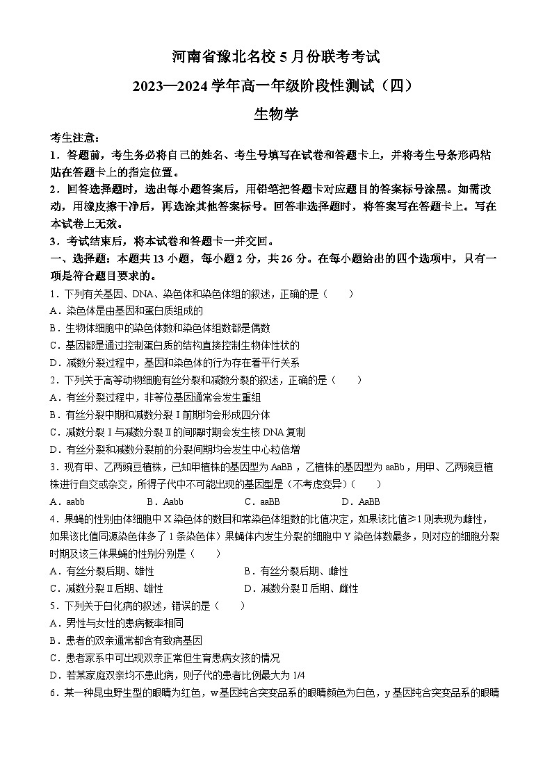 河南省濮阳市南乐县豫北名校2023-2024学年高一下学期5月月考生物试题(无答案)第1页