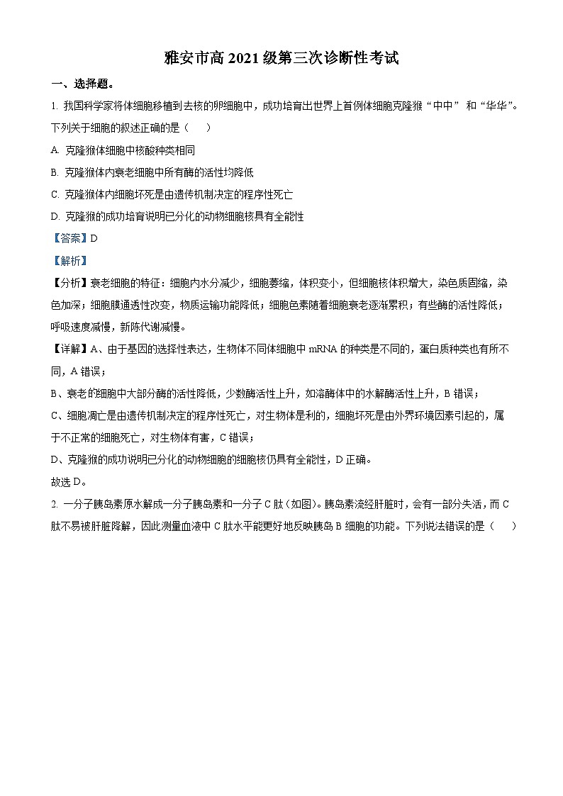 2024届四川省绵阳市雅安市高三第三次诊断性考试生物试题（学生版+教师版）01